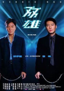  فیلم Heroic Duo 2003
