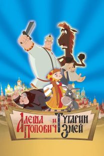 انیمیشن Alyosha Popovich i Tugarin Zmey 2004