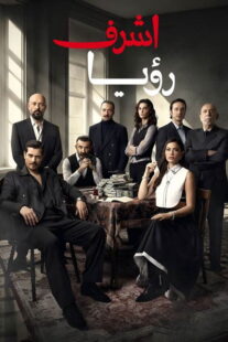 سریال Eşref Rüya
