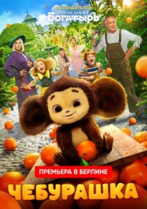فیلم Chebi: My Fluffy Friend 2023