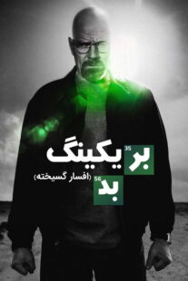 سریال Breaking Bad
